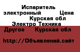 Испаритель электронный Ego-T › Цена ­ 1 300 - Курская обл. Электро-Техника » Другое   . Курская обл.